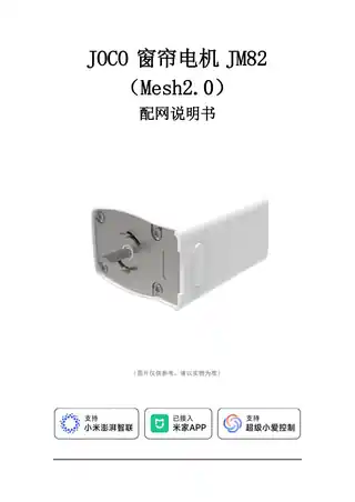 JOCO窗帘电机JM82（Mesh 2.0）